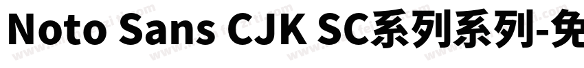 Noto Sans CJK SC系列系列字体转换
